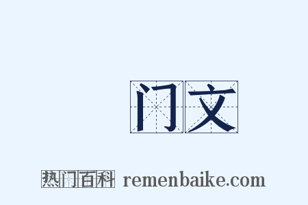 禜门文是什么意思的图片
